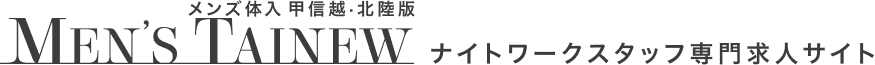 キャバクラボーイ・黒服求人専門サイト【メンズ体入】 甲信越・北陸版