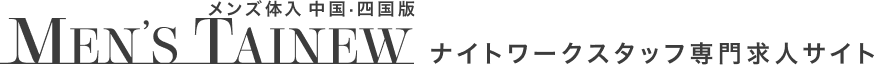 キャバクラボーイ・黒服求人専門サイト【メンズ体入】 中国・四国版